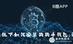 Linux系统下如何安装狗狗币