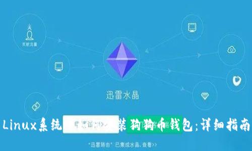 Linux系统下如何安装狗狗币钱包：详细指南