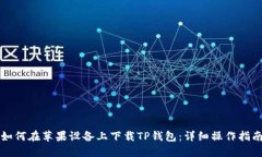 如何在苹果设备上下载T