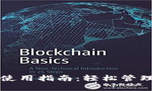 TP钱包网页版使用指南：轻松管理你的数字资产