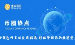 TP钱包网页版使用指南：轻