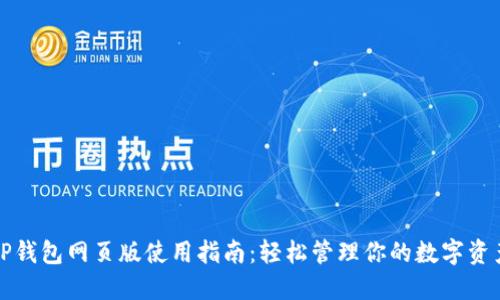 TP钱包网页版使用指南：轻松管理你的数字资产