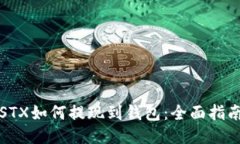 STX如何提现到钱包：全面