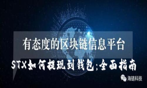 STX如何提现到钱包：全面指南