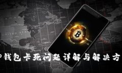 TP钱包卡死问题详解与解决