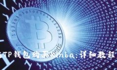 如何在TP钱包购买Kinba：详