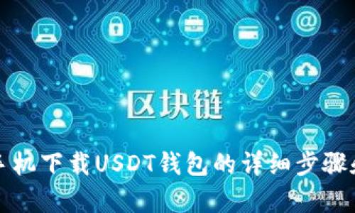 安卓手机下载USDT钱包的详细步骤和推荐