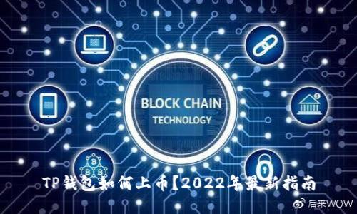 TP钱包如何上币？2022年最新指南