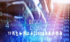 TP钱包如何上币？2022年最