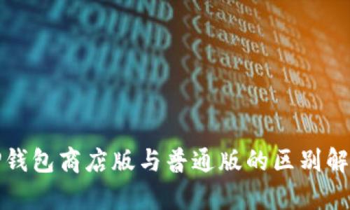 TP钱包商店版与普通版的区别解析