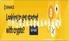 TP钱包商店版与普通版的区