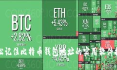 轻松记住比特币钱包地址