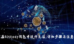 如何在BitKeep钱包中进行充