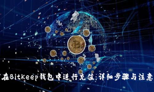 如何在BitKeep钱包中进行充值：详细步骤与注意事项