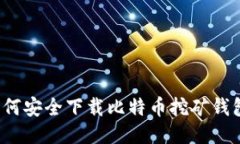 如何安全下载比特币挖矿