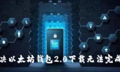 :如何解决以太坊钱包2.0下