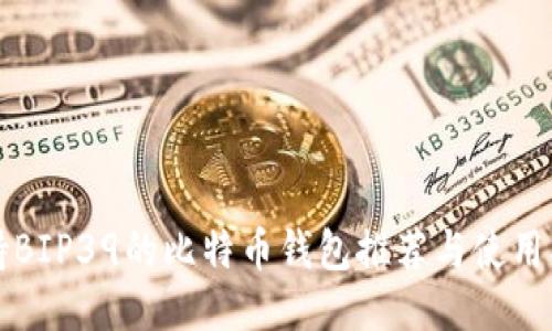 支持BIP39的比特币钱包推荐与使用指南