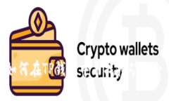 如何在TP钱包中寻找挖矿机