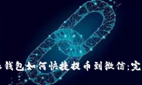 比特派钱包如何快捷提币到微信：完整指南