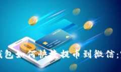 比特派钱包如何快捷提币
