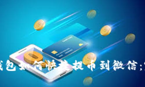 比特派钱包如何快捷提币到微信：完整指南