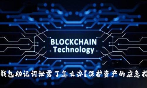 TP钱包助记词泄露了怎么办？保护资产的应急指南