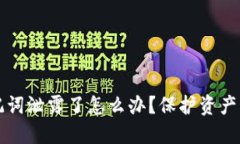TP钱包助记词泄露了怎么办