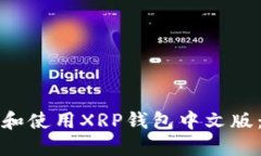 如何下载和使用XRP钱包中