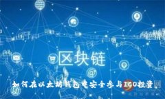 如何在以太坊钱包中安全