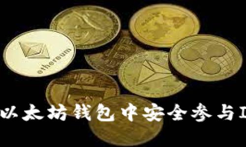 如何在以太坊钱包中安全参与ICO投资