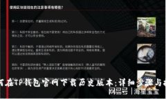 如何在TP钱包官网下载历史