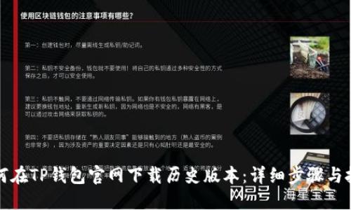 如何在TP钱包官网下载历史版本：详细步骤与技巧