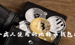 适合病人使用的比特币钱