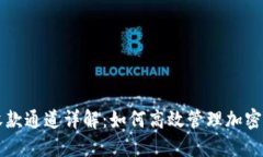 TP钱包收款通道详解：如何