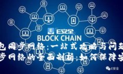了解TP钱包同步网络：一站