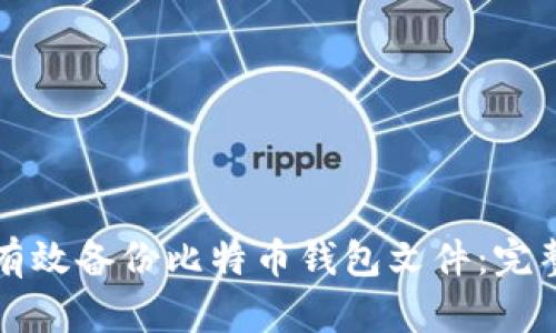 如何有效备份比特币钱包文件：完整指南