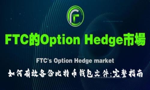 如何有效备份比特币钱包文件：完整指南