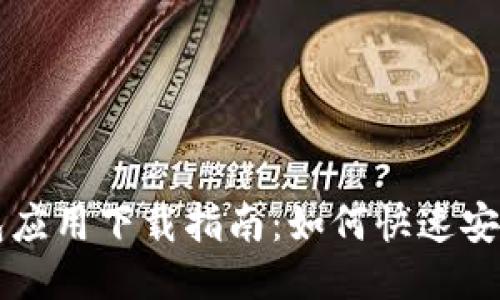 华为钱包应用下载指南：如何快速安装与使用
