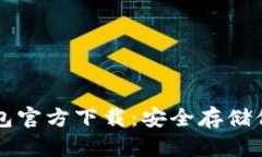以太坊冷钱包官方下载：