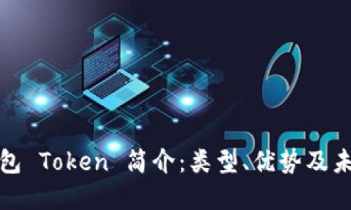 数字钱包 Token 简介：类型、优势及未来发展
