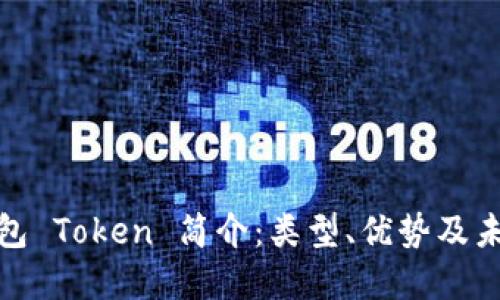 数字钱包 Token 简介：类型、优势及未来发展