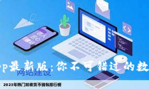 通通钱包App最新版：你不可错过的数字钱包选择