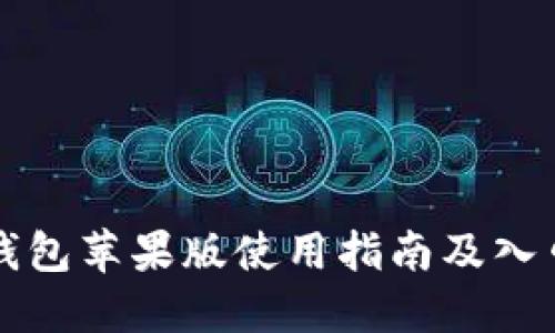钱呗钱包苹果版使用指南及入口推荐
