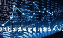 钱呗钱包苹果版使用指南