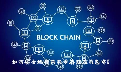 如何安全地将狗狗币存储在钱包中？