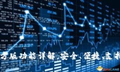 : USDT钱包官方版功能详解