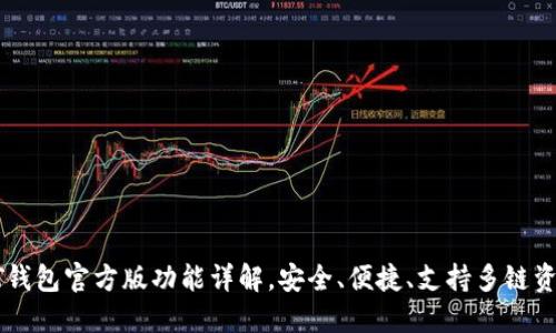 : USDT钱包官方版功能详解，安全、便捷、支持多链资产管理