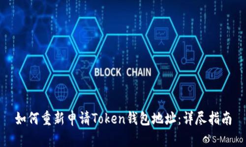 如何重新申请Token钱包地址：详尽指南