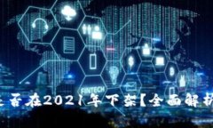 u钱包是否在2021年下架？全