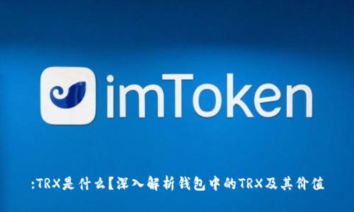 :TRX是什么？深入解析钱包中的TRX及其价值